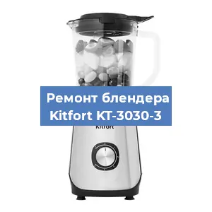 Замена щеток на блендере Kitfort KT-3030-3 в Волгограде